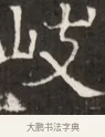 岐 · 佚名 · 魏碑（书体参考） · 东魏萧正表墓志铭（魏故侍中司空公吴郡王墓铭） · 第 1 页