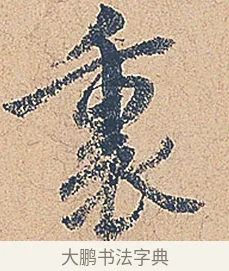裏 · 徐铉 · 行书（书体参考） · 私诚帖 · 第 1 页