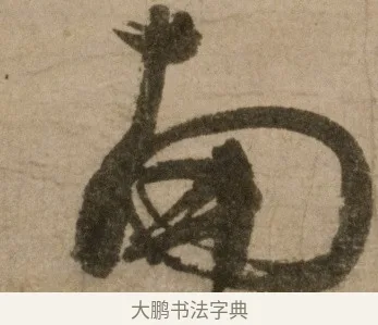 南 · 冯子振 · 行书（书体参考） · 与无隐元晦诗 · 第 1 页