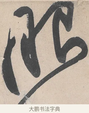 眼 · 黄庭坚 · 草书（书体参考） · 诸上座帖 · 第 27 页