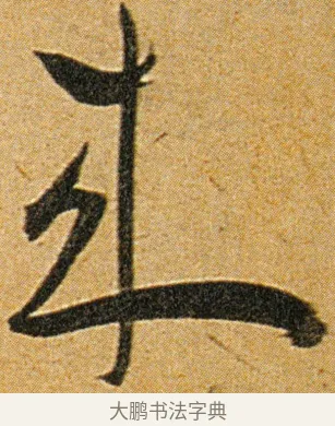 来 · 王宠 · 草书（书体参考） · 王宠《李白古风诗卷》 · 第 13 页