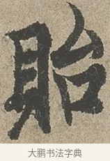 貽 · 欧阳询 · 行书（书体参考） · 行书千字文卷 · 第 2 页