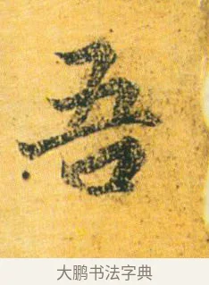 吾 · 王徽之 · 行草（书体参考） · 新月帖 · 第 1 页