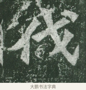 伐 · 萧显庆 · 魏碑（书体参考） · 孙秋生造像记 · 第 2 页