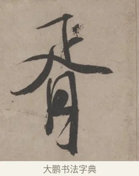 胥 · 米芾 · 草书（书体参考） · 米芾尺牍全册合卷 · 第 3 页