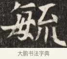 毓 · 佚名 · 魏碑（书体参考） · 北魏元斌墓志铭 · 第 1 页