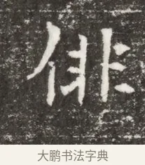 徘 · 佚名 · 魏碑（书体参考） · 北魏元钻远墓志铭 · 第 1 页