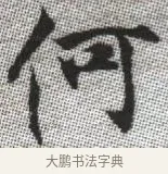 何 · 张即之 · 楷书（书体参考） · 佛遗教经 · 第 35 页