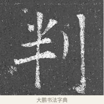 判 · 颜真卿 · 楷书（书体参考） · 王琳墓志 · 第 5 页