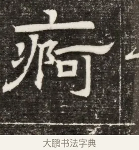 痾 · 佚名 · 楷书（书体参考） · 齐故乐陵王墓志铭（北齐高百年墓志铭） · 第 1 页