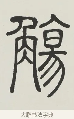 觴 · 吴熙载 · 篆书（书体参考） · 篆书五言联（壶觞寄豪放） · 第 1 页