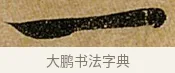 一 · 苏轼 · 行书（书体参考） · 赤壁赋 · 第 1 页