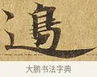 邊 · 佚名 · 楷书（书体参考） · 大涅槃经 · 第 12 页