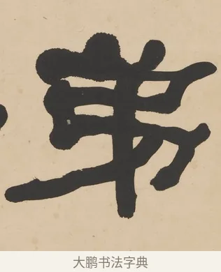 弟 · 何绍基 · 隶书（书体参考） · 隶书临张迁碑轴（牧守相系） · 第 1 页