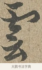 雲 · 欧阳询 · 行书（书体参考） · 行书千字文卷 · 第 1 页