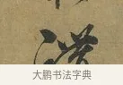講 · 朱熹 · 草书（书体参考） · 致彦修少府帖 · 第 1 页