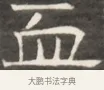血 · 佚名 · 魏碑（书体参考） · 东魏萧正表墓志铭（魏故侍中司空公吴郡王墓铭） · 第 1 页