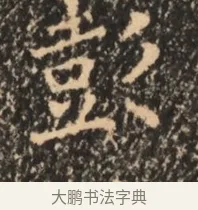 彭 · 佚名 · 魏碑（书体参考） · 北魏刁遵墓志铭 · 第 1 页