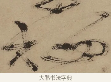棲 · 徐渭 · 草书（书体参考） · 草书白燕诗卷 · 第 1 页