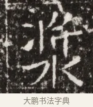 漿 · 佚名 · 魏碑（书体参考） · 北魏高广墓志铭 · 第 1 页