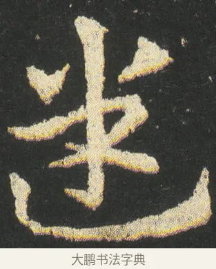 迷 · 皇象 · 章草（书体参考） · 急就章 · 第 39 页