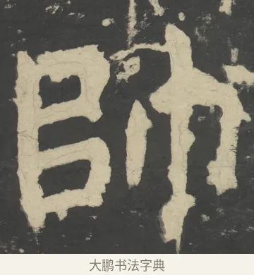 帥 · 颜真卿 · 楷书（书体参考） · 八关斋会报德记 · 第 46 页