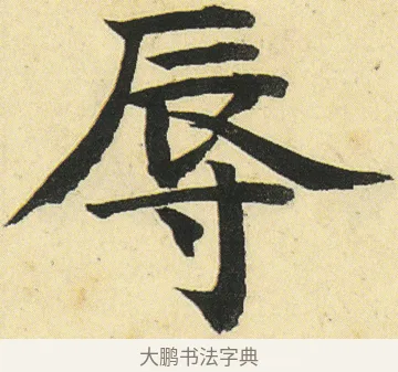 辱 · 邓石如 · 楷书（书体参考） · 四体书册之真书册 · 第 17 页