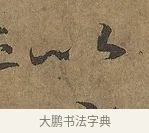 以 · 陆柬之 · 行书（书体参考） · 文赋 · 第 6 页