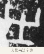 㞢 · 佚名 · 甲骨文（书体参考） · 甲骨文拓片字形精选 · 第 54 页