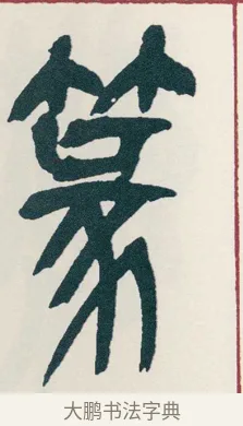 篆 · 吴昌硕 · 篆书（书体参考） · 西泠印社记 · 第 16 页