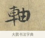軸 · 虞允文 · 行书（书体参考） · 适造帖 · 第 1 页