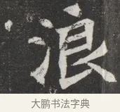 浪 · 佚名 · 魏碑（书体参考） · 北魏元愿平妻王氏墓志铭 · 第 1 页