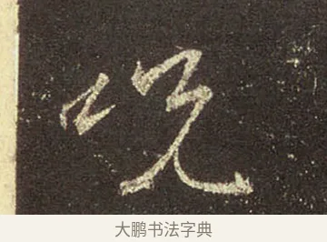 咒 · 王羲之 · 行书（书体参考） · 圣教序 · 第 37 页