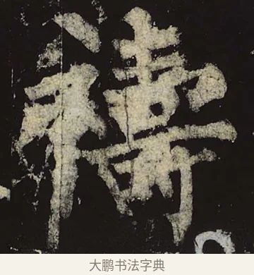 祷 · 柳公权 · 楷书（书体参考） · 神策军碑 · 第 12 页
