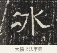 冰 · 佚名 · 魏碑（书体参考） · 北齐窦泰墓志铭 · 第 1 页