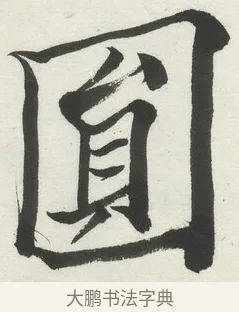 圓 · 何绍基 · 楷书（书体参考） · 楷书临道因碑（上） · 第 20 页