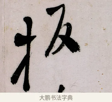 板 · 郑燮 · 行书（书体参考） · 行书录东坡书札轴 · 第 1 页