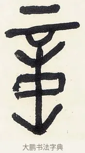 意 · 黄宾虹 · 篆书（书体参考） · 篆书钟期会心七言诗句轴 · 第 1 页