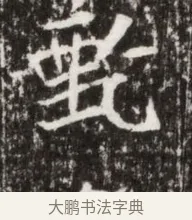 甄 · 佚名 · 魏碑（书体参考） · 北魏高广墓志铭 · 第 1 页