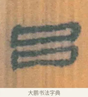 吕 · 佚名 · 简牍（书体参考） · 周驯 · 第 71 页