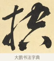 控 · 铁保 · 行书（书体参考） · 行书滕王阁序卷 · 第 1 页