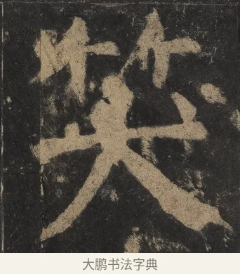 笑 · 颜真卿 · 楷书（书体参考） · 麻姑仙坛记（宋拓本二） · 第 13 页