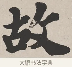 故 · 吴熙载 · 楷书（书体参考） · 东方朔画赞 · 第 1 页