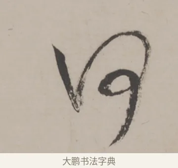 何 · 米芾 · 草书（书体参考） · 米芾尺牍全册合卷 · 第 4 页