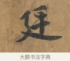 廷 · 赵构 · 行书（书体参考） · 赐岳飞手敕 · 第 1 页