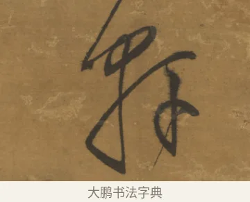 軒 · 董其昌 · 草书（书体参考） · 草书题画诗轴（风轩水槛） · 第 1 页