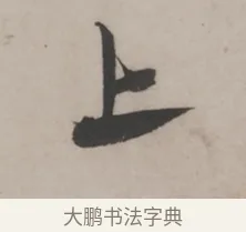 上 · 米芾 · 草书（书体参考） · 米芾尺牍全册合卷 · 第 3 页