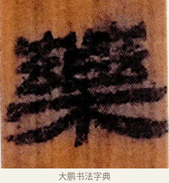 藥 · 佚名 · 简牍（书体参考） · 仓颉篇 · 第 1 页