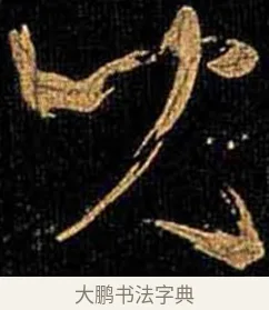 兒 · 怀素 · 草书（书体参考） · 大草千字文 · 第 12 页