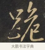 跪 · 王铎 · 行书（书体参考） · 拟山园帖·卷三·临荐福寺碑 · 第 7 页